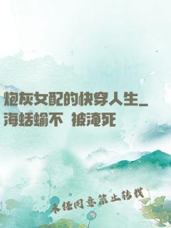 炮灰女配的快穿人生