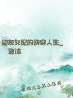 炮灰女配的快穿人生
