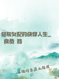 炮灰女配的快穿人生