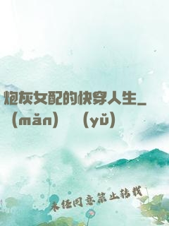 炮灰女配的快穿人生