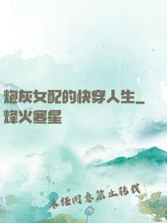 炮灰女配的快穿人生