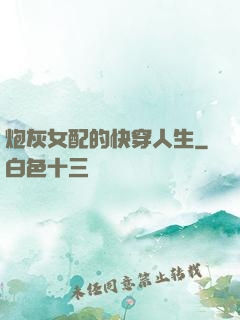 炮灰女配的快穿人生
