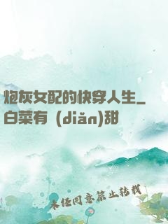 炮灰女配的快穿人生