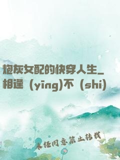 炮灰女配的快穿人生