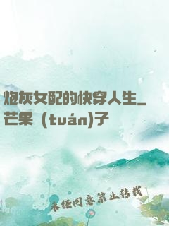 炮灰女配的快穿人生
