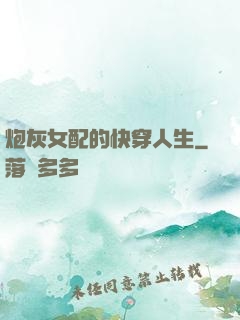 炮灰女配的快穿人生