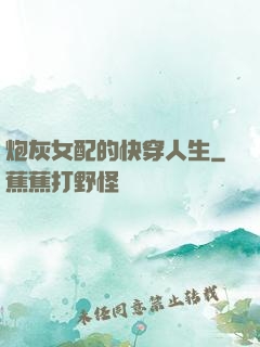 炮灰女配的快穿人生