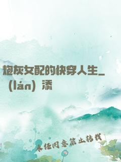 炮灰女配的快穿人生
