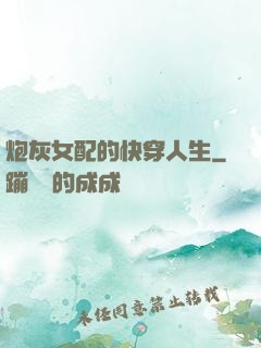 炮灰女配的快穿人生