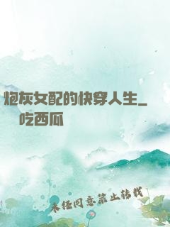 炮灰女配的快穿人生