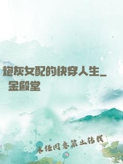 炮灰女配的快穿人生