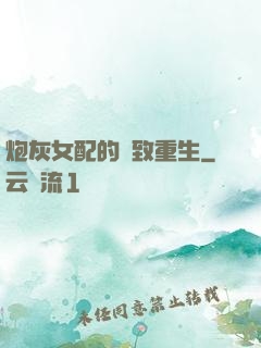 炮灰女配的極致重生
