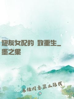 炮灰女配的極致重生