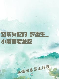 炮灰女配的極致重生