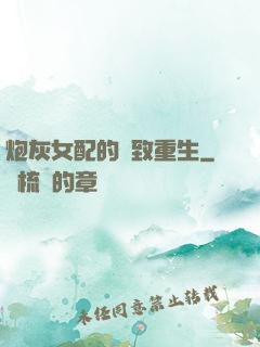 炮灰女配的極致重生