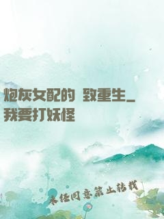 炮灰女配的極致重生