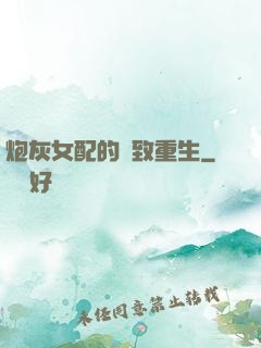 炮灰女配的極致重生