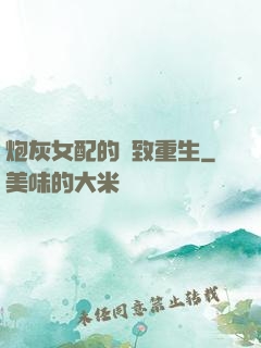 炮灰女配的極致重生