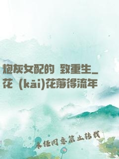 炮灰女配的極致重生