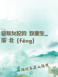 炮灰女配的極致重生