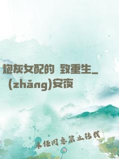 炮灰女配的極致重生