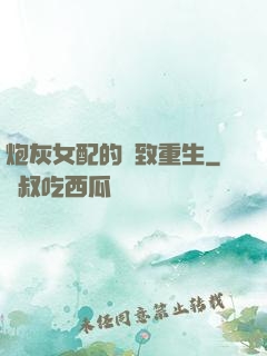 炮灰女配的極致重生