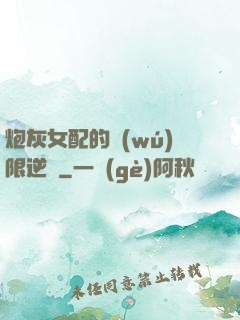 炮灰女配的無(wú)限逆襲