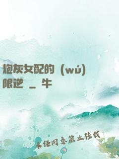 炮灰女配的無(wú)限逆襲