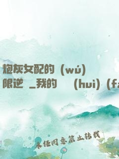 炮灰女配的無(wú)限逆襲