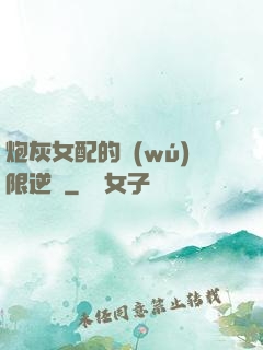 炮灰女配的無(wú)限逆襲