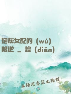 炮灰女配的無(wú)限逆襲
