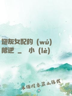 炮灰女配的無(wú)限逆襲
