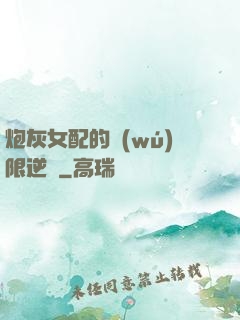炮灰女配的無(wú)限逆襲