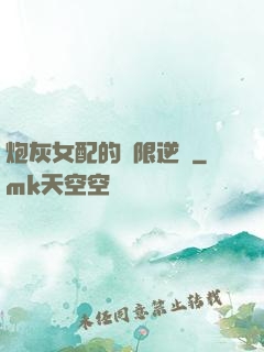 炮灰女配的無限逆襲