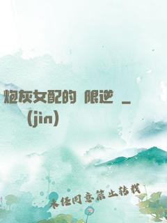炮灰女配的無限逆襲
