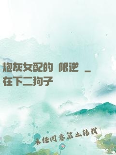 炮灰女配的無限逆襲