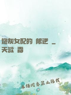 炮灰女配的無限逆襲