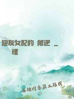 炮灰女配的無限逆襲