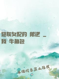 炮灰女配的無限逆襲