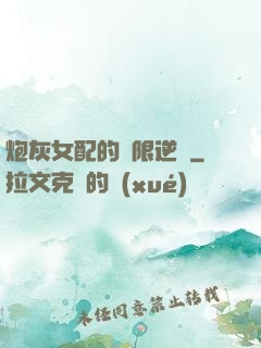 炮灰女配的無限逆襲