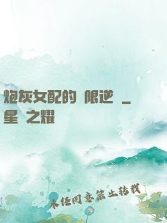 炮灰女配的無限逆襲