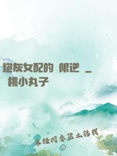炮灰女配的無限逆襲