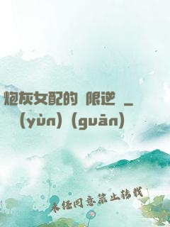 炮灰女配的無限逆襲