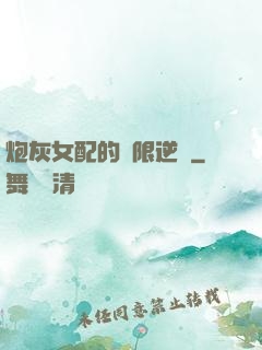 炮灰女配的無限逆襲