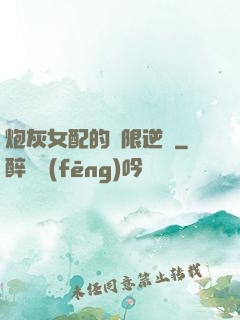 炮灰女配的無限逆襲