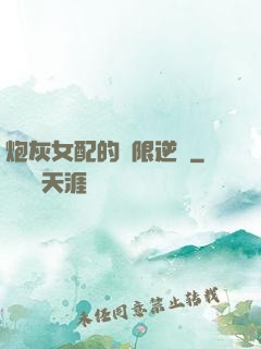 炮灰女配的無限逆襲