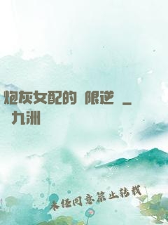 炮灰女配的無限逆襲