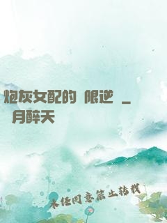炮灰女配的無限逆襲