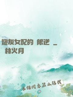 炮灰女配的無限逆襲