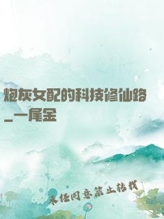 炮灰女配的科技修仙路